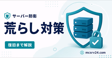 マイクラサーバーの荒らし対策と復旧を示すサムネイル