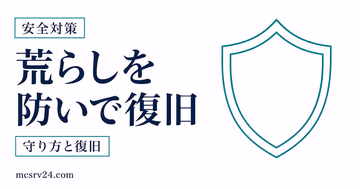 マイクラサーバーの荒らし対策と復旧を示すサムネイル