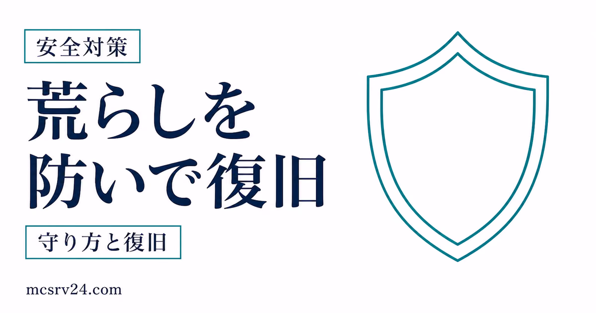 マイクラサーバーの荒らし対策と復旧を示すサムネイル