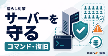 マイクラサーバーの荒らし対策と復旧を示すサムネイル