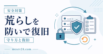 マイクラサーバーの荒らし対策と復旧を示すサムネイル