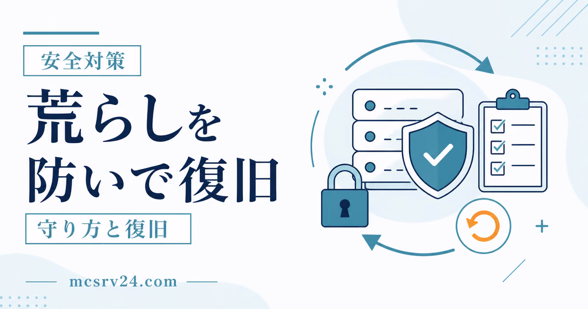 マイクラサーバーの荒らし対策と復旧を示すサムネイル