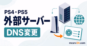 PS4・PS5版マイクラでDNSを変更して外部サーバーに参加する方法