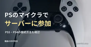PS5用DualSense Edgeの参考写真と、PS版マイクラでサーバーに参加する方法の見出し