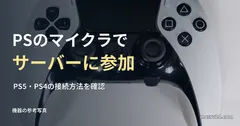 PS5用DualSense Edgeの参考写真と、PS版マイクラでサーバーに参加する方法の見出し