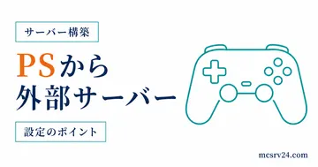 PS4・PS5版マイクラでDNSを変更して外部サーバーに参加する方法