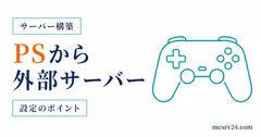 PS4・PS5版マイクラでDNSを変更して外部サーバーに参加する方法