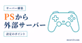 PS4・PS5版マイクラでDNSを変更して外部サーバーに参加する方法