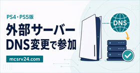PS4・PS5版マイクラでDNSを変更して外部サーバーに参加する方法