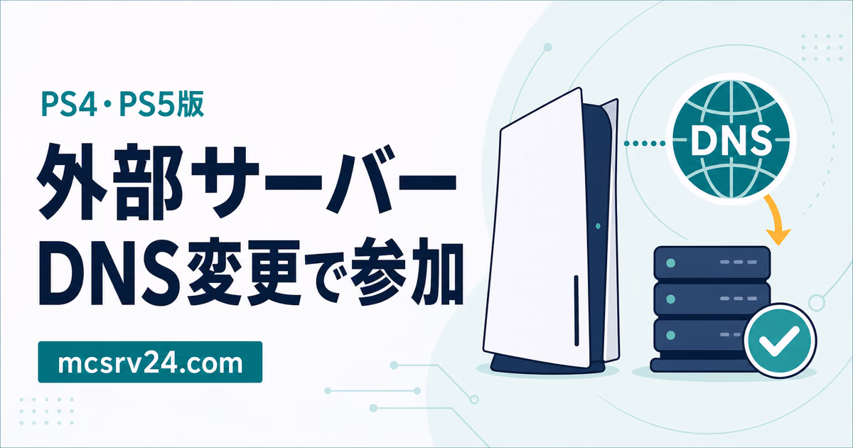 PS4・PS5版マイクラでDNSを変更して外部サーバーに参加する方法