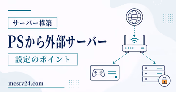 PS4・PS5版マイクラでDNSを変更して外部サーバーに参加する方法