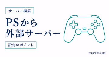 PS4・PS5版マイクラでDNSを変更して外部サーバーに参加する方法