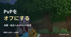 防具を着たプレイヤーの実ゲーム映像と、PvPをオフにする設定の見出し