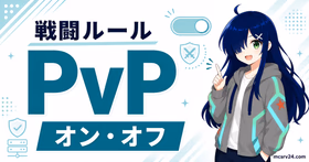 マイクラサーバーでPvPをオン・オフにする設定方法