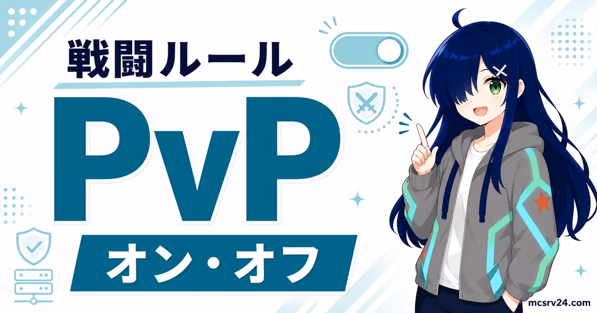 マイクラサーバーでPvPをオン・オフにする設定方法