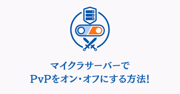 マイクラサーバーでPvPをオン・オフにする方法を示すサムネイル
