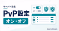 マイクラサーバーでPvPをオン・オフにする設定方法