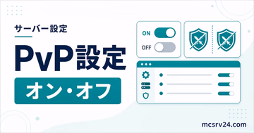 マイクラサーバーでPvPをオン・オフにする設定方法