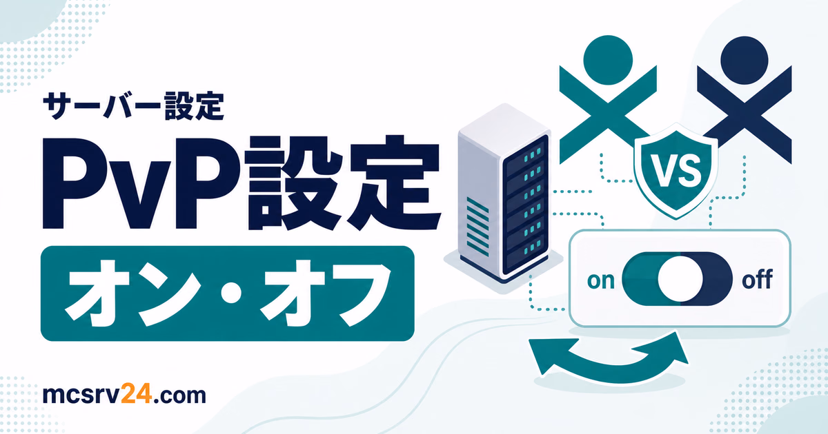 マイクラサーバーでPvPをオン・オフにする設定方法