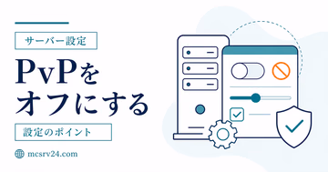 マイクラサーバーでPvPをオン・オフにする設定方法