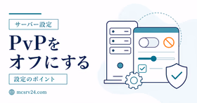 マイクラサーバーでPvPをオン・オフにする設定方法