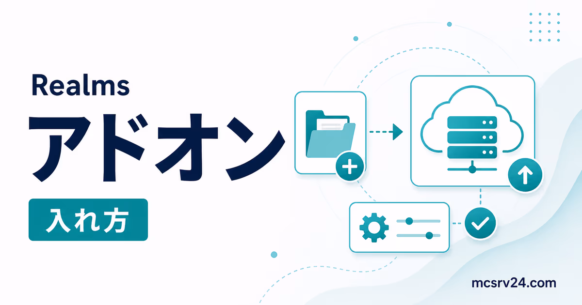 Realmsにアドオンを入れる方法を示すサムネイル