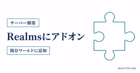 Realmsにアドオンを既存ワールドへ追加する方法を示すサムネイル