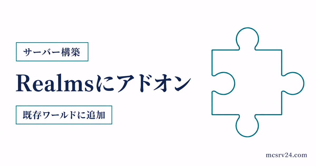 Realmsにアドオンを既存ワールドへ追加する方法を示すサムネイル