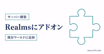 Realmsにアドオンを既存ワールドへ追加する方法を示すサムネイル