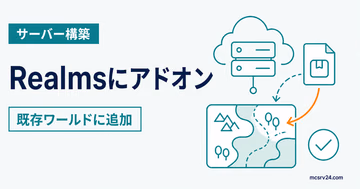 Realmsにアドオンを既存ワールドへ追加する方法を示すサムネイル