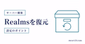 Realmsのバックアップ履歴からワールドを復元する流れを表したサムネイル