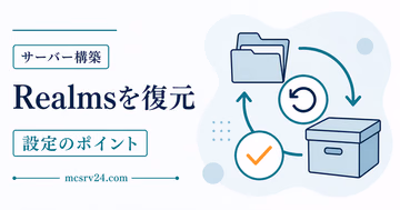 Realmsのバックアップ履歴からワールドを復元する流れを表したサムネイル