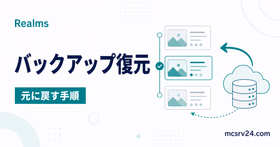 Realmsのバックアップ履歴からワールドを復元する流れを表したサムネイル