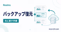 Realmsのバックアップ履歴からワールドを復元する流れを表したサムネイル