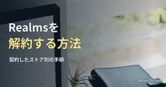 机のカレンダーと手帳、窓辺の実写真に、Realmsを契約したストア別に解約する見出しを重ねた画像。