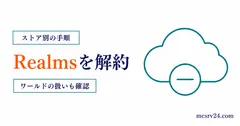 Realmsの解約手順をストア別に案内する図