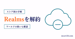 Realmsの解約手順をストア別に案内する図
