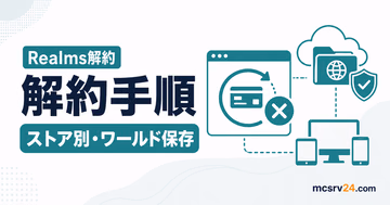 Realmsの解約手順をストア別に案内する図