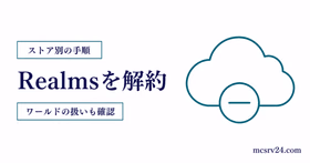 Realmsの解約手順をストア別に案内する図