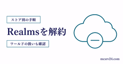 Realmsの解約手順をストア別に案内する図