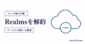 Realmsの解約手順をストア別に案内する図