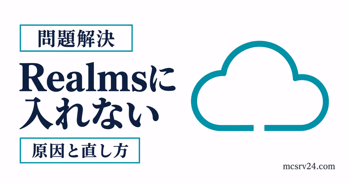 Realmsに入れない原因を接続状態とチェック項目で切り分けるサムネイル