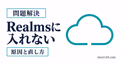 Realmsに入れない原因を接続状態とチェック項目で切り分けるサムネイル