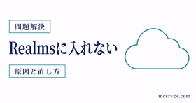 Realmsに入れない原因を接続状態とチェック項目で切り分けるサムネイル