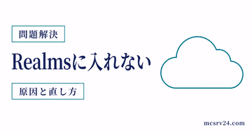 Realmsに入れない原因を接続状態とチェック項目で切り分けるサムネイル