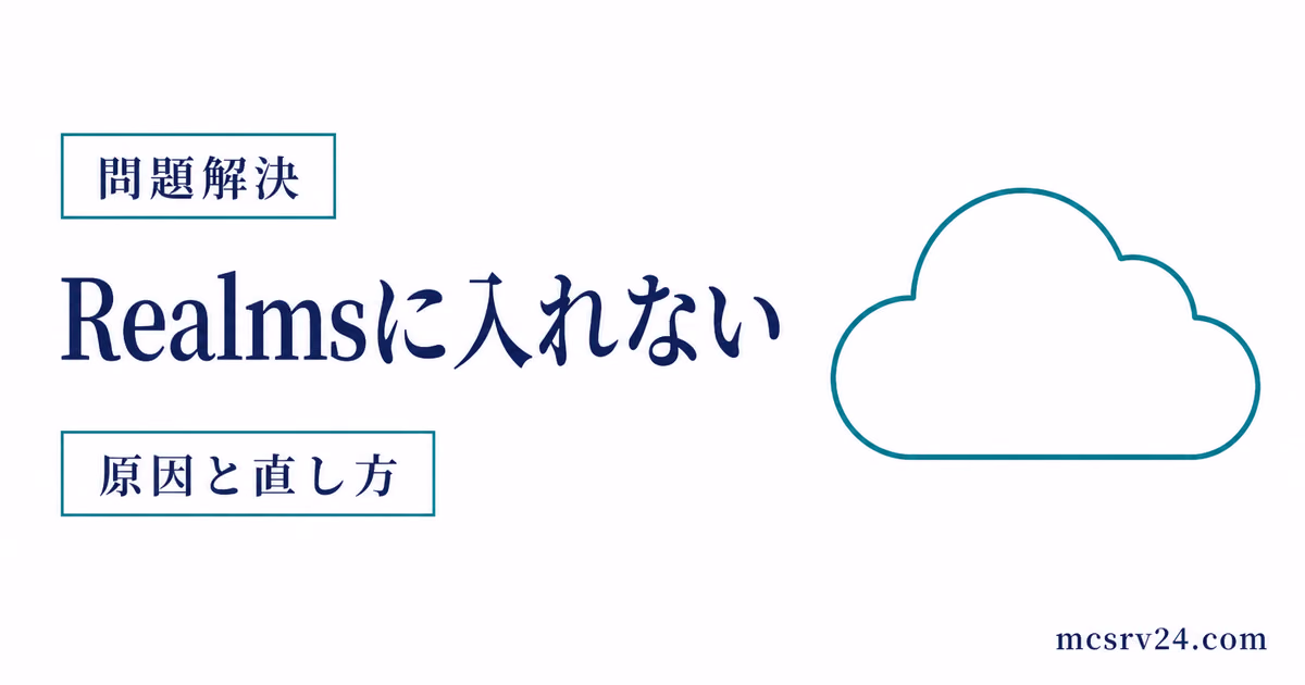 Realmsに入れない原因を接続状態とチェック項目で切り分けるサムネイル