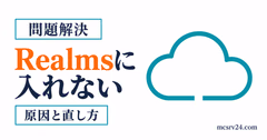 Realmsに入れない原因を接続状態とチェック項目で切り分けるサムネイル