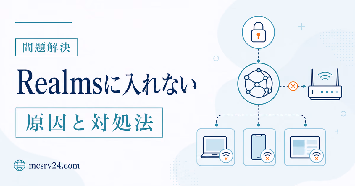 Realmsに入れない原因を接続状態とチェック項目で切り分けるサムネイル