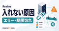 Realmsに入れない原因を接続状態とチェック項目で切り分けるサムネイル
