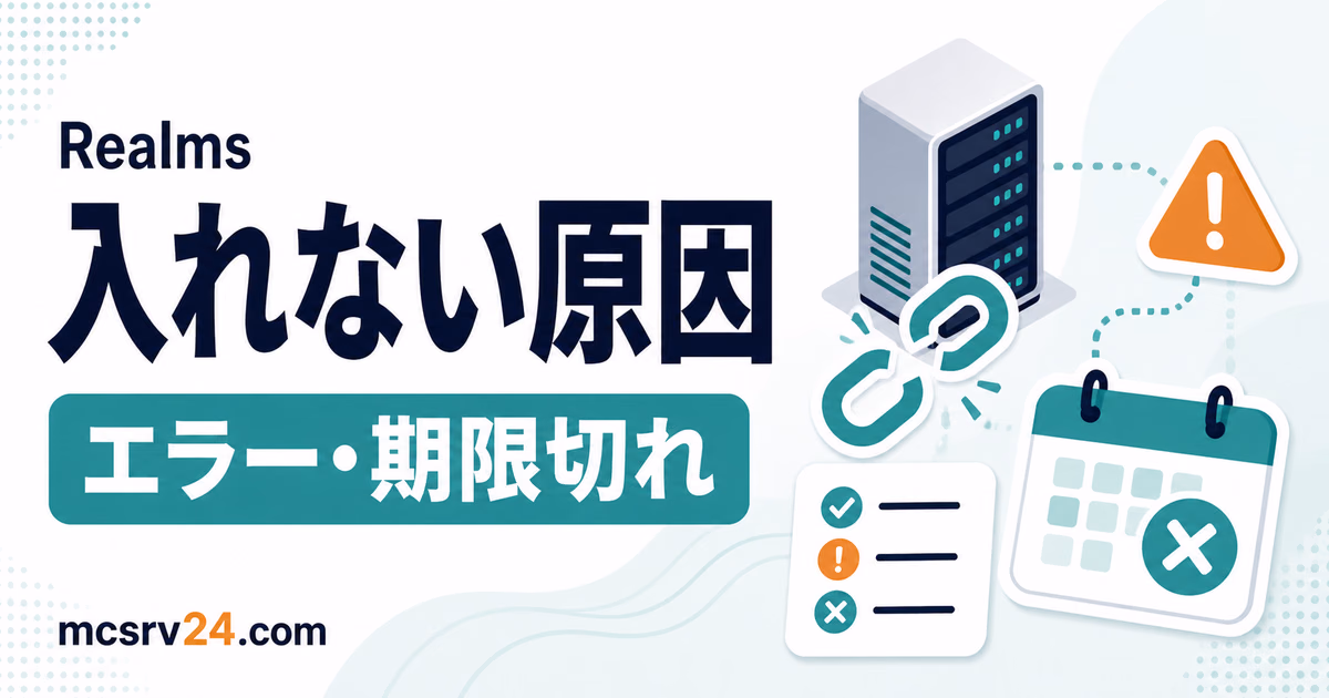 Realmsに入れない原因を接続状態とチェック項目で切り分けるサムネイル